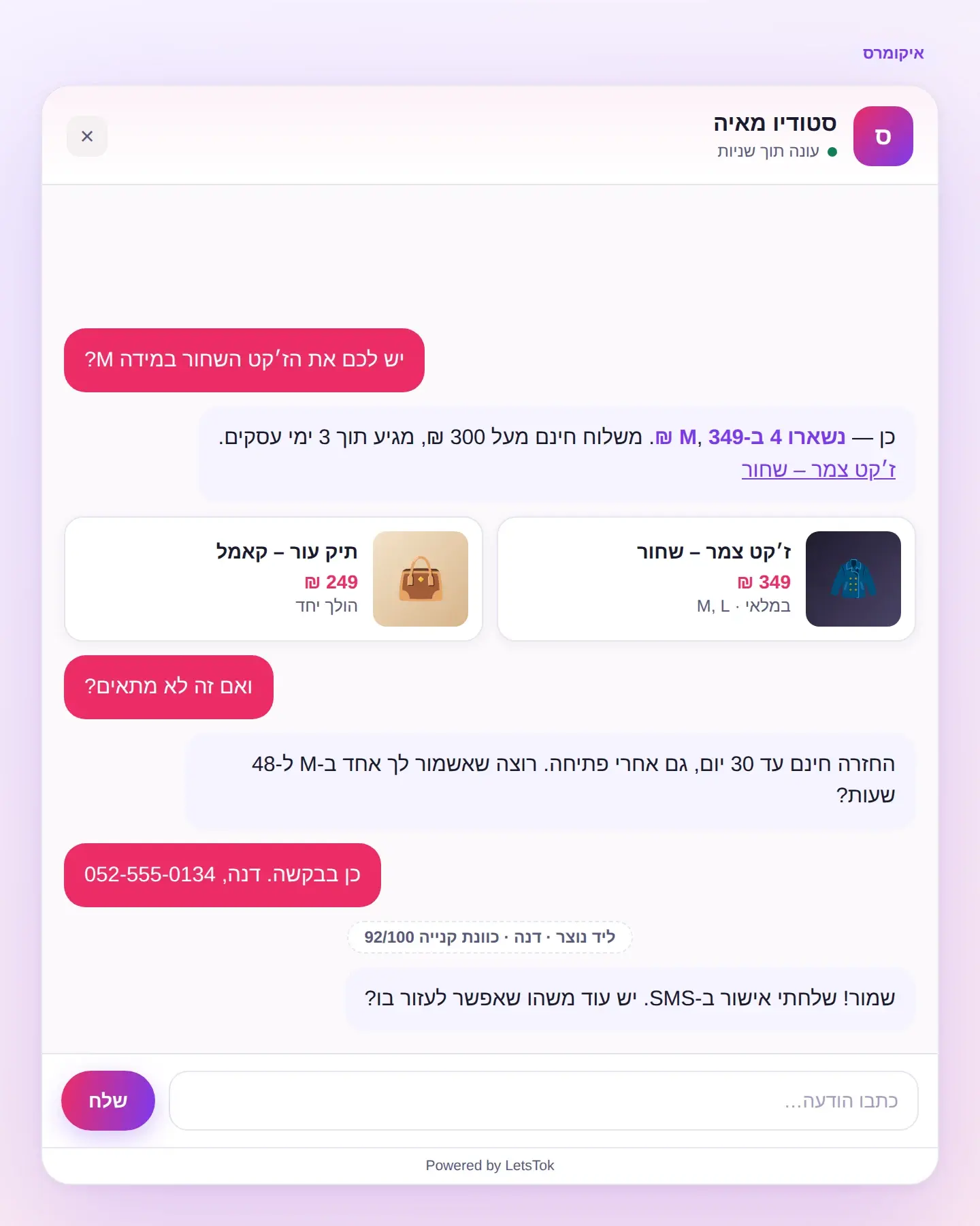 שיחה בעברית: לקוחה שואלת על ז׳קט שחור במידה M והסוכנת מאשרת ארבע יחידות במלאי
